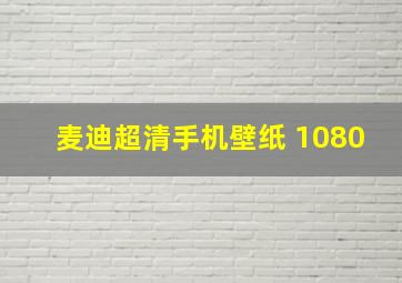 麦迪超清手机壁纸 1080